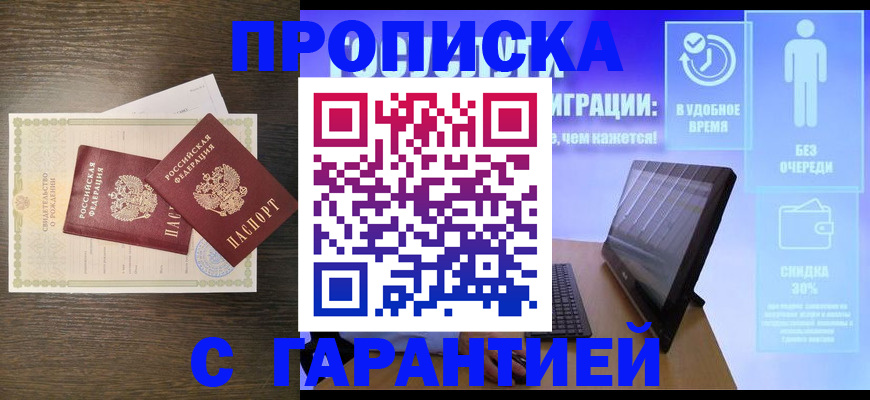 купить прописку в Кинеле